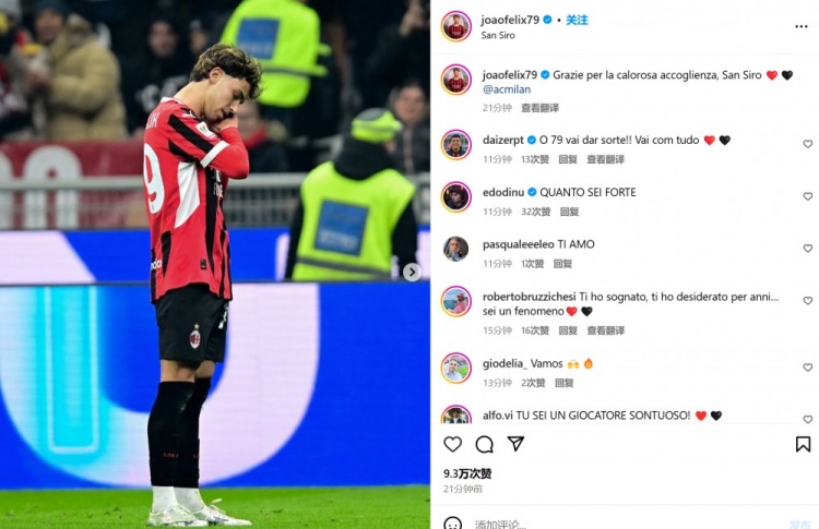 替补建功！菲利克斯社媒纪念米兰首秀：谢谢圣西罗的热烈欢迎