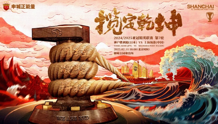  上海海港发布亚冠客战神户海报：揽定乾坤